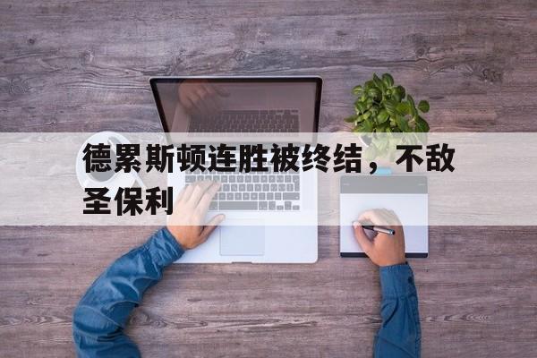 德累斯顿连胜被终结，不敌圣保利的简单介绍