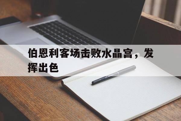 包含伯恩利客场击败水晶宫，发挥出色的词条