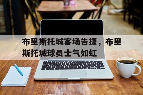 布里斯托城客场告捷，布里斯托城球员士气如虹的简单介绍