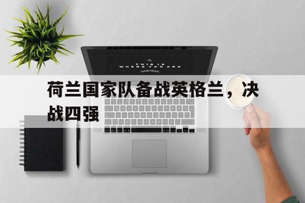 荷兰国家队备战英格兰，决战四强