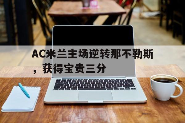 包含AC米兰主场逆转那不勒斯，获得宝贵三分的词条